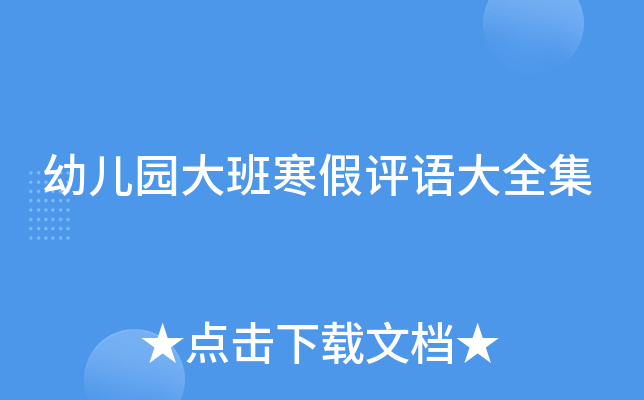 幼儿园大班寒假评语大全集
