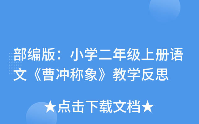 部编版：小开云kaiyun(中国)二年级上册语文《曹冲称象》教开云kaiyun(中国)反思
