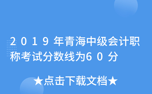 2019年青海中级会计职称考试分数线为60分