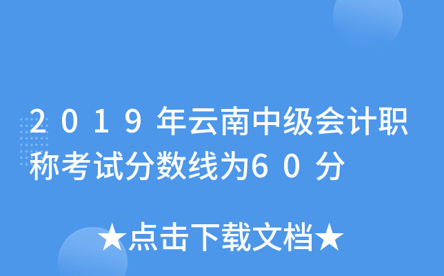 2019年云南中级会计职称考试分数线为60分