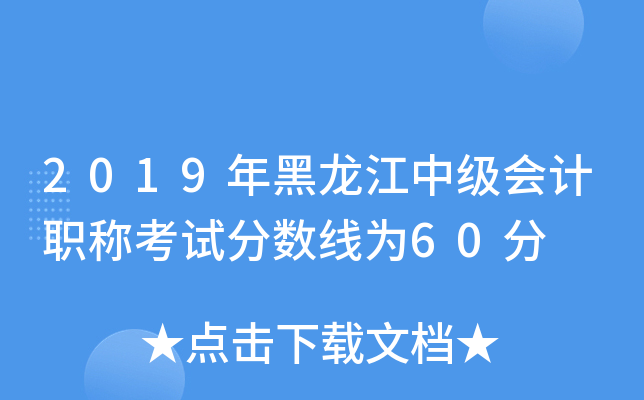 2019年黑龙江中级会计职称考试分数线为60分