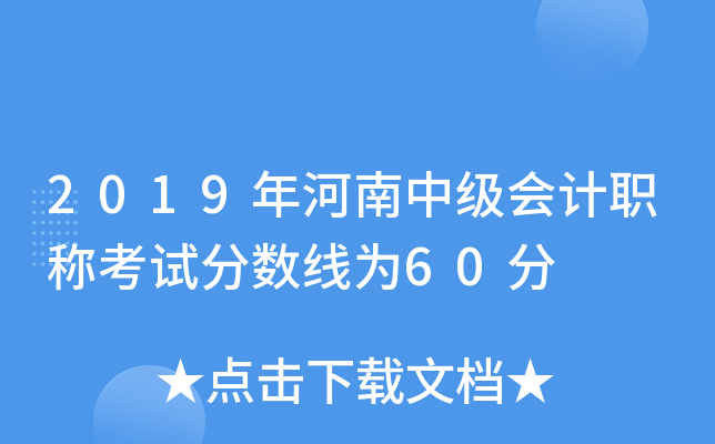 2019年河南中级会计职称考试分数线为60分
