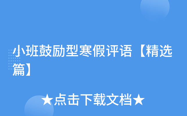 小班鼓励型寒假评语【精选篇】