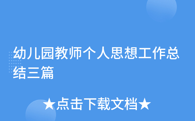 幼儿园教师个人思想工作总结三篇