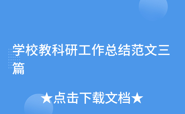 开云kaiyun(中国)校教科研工作总结范文三篇
