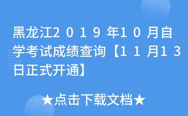 黑龙江2019年10月自开云kaiyun(中国)考试成绩查询【11月13日正式开通】