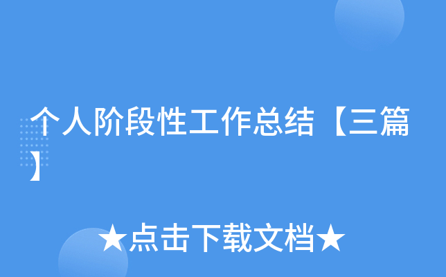 个人阶段性工作总结【三篇】