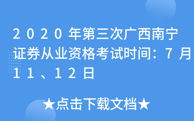 2020年第三次广西南宁证券从业资格考试时间：7月11、12日