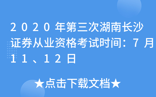 2020年第三次湖南长沙证券从业资格考试时间：7月11、12日
