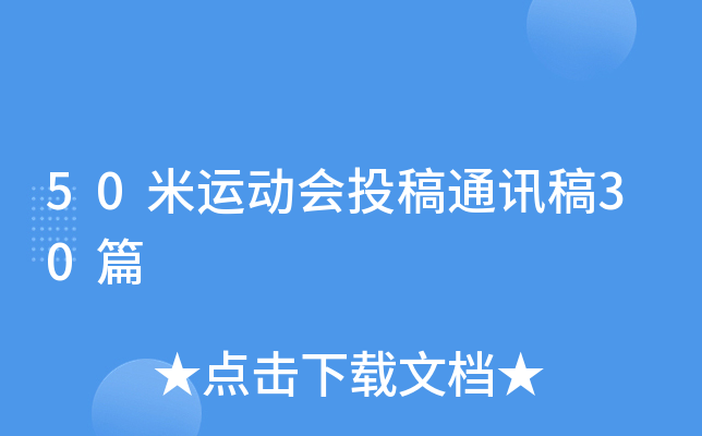 50米运动会投稿通讯稿30篇