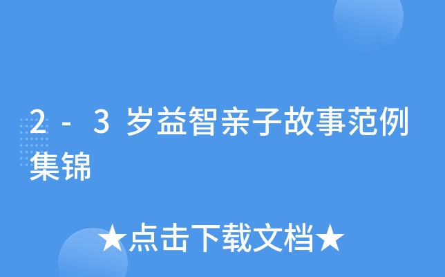 2-3岁益智亲子故事范例集锦