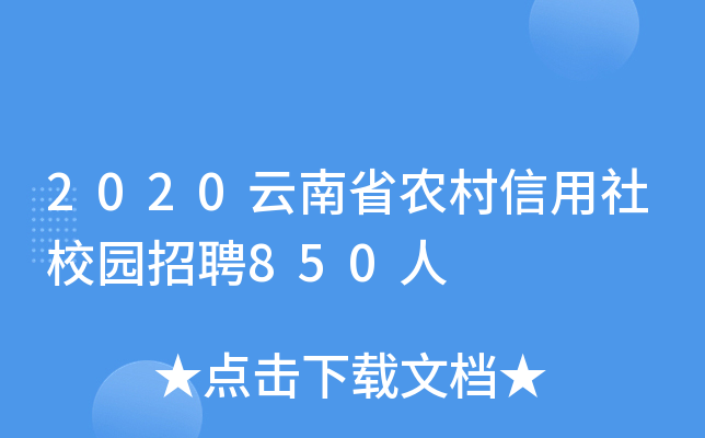 2020云南省农村信用社校园招聘850人