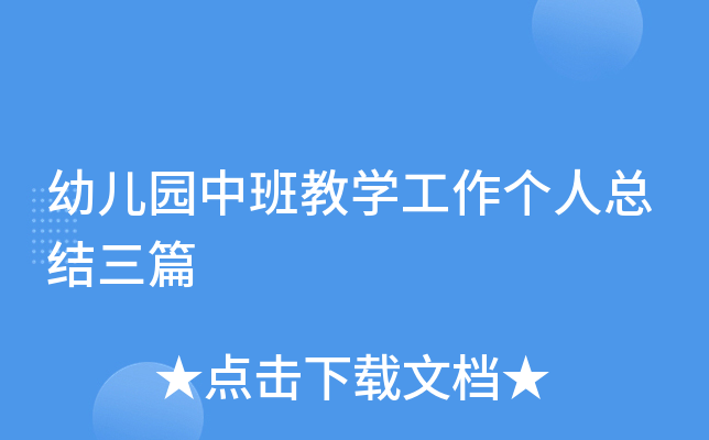 幼儿园中班教开云kaiyun(中国)工作个人总结三篇