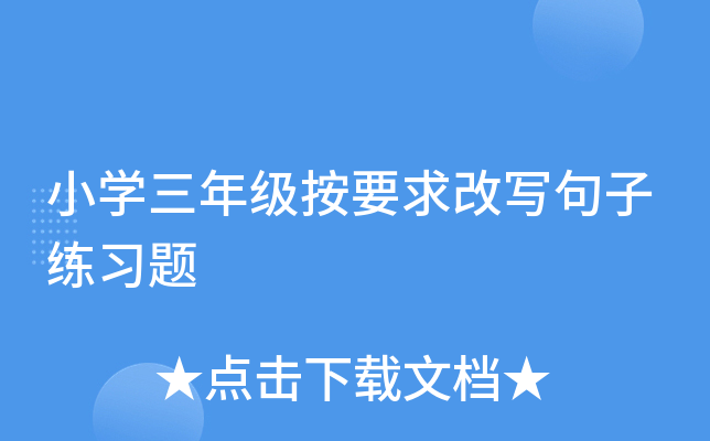 小开云kaiyun(中国)三年级按要求改写句子练习题