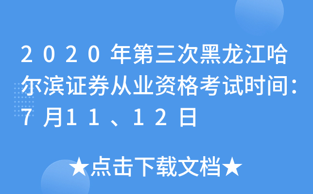 2020年第三次黑龙江哈尔滨证券从业资格考试时间：7月11、12日