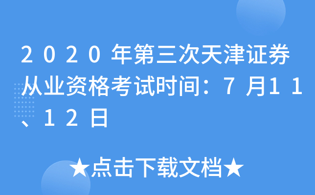 2020年第三次天津证券从业资格考试时间：7月11、12日