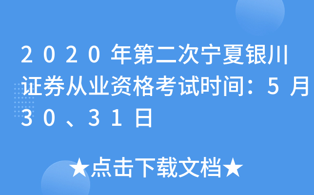2020年第二次宁夏银川证券从业资格考试时间：5月30、31日