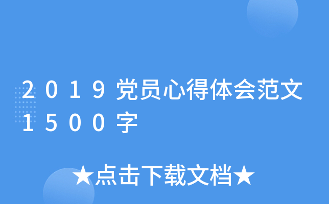 2019党员心得体会范文1500字