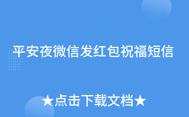 平安夜微信发红包祝福短信