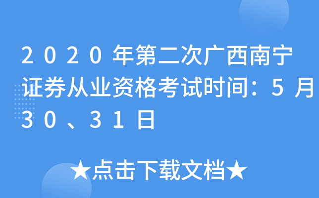 2020年第二次广西南宁证券从业资格考试时间：5月30、31日