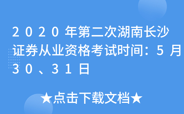 2020年第二次湖南长沙证券从业资格考试时间：5月30、31日