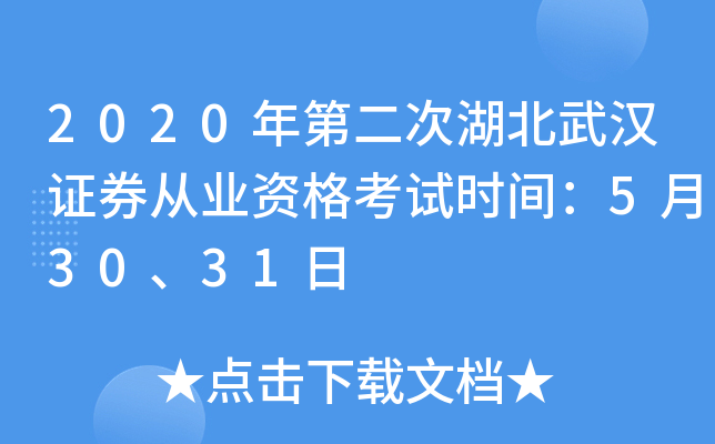 2020年第二次湖北武汉证券从业资格考试时间：5月30、31日