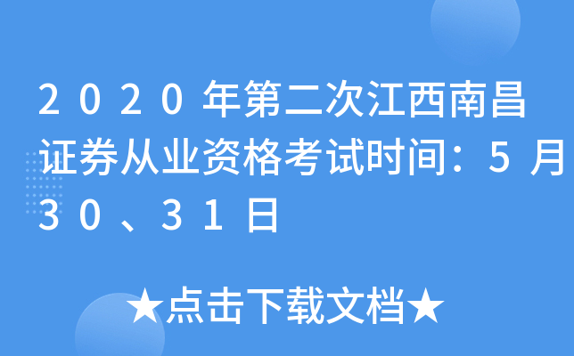 2020年第二次江西南昌证券从业资格考试时间：5月30、31日