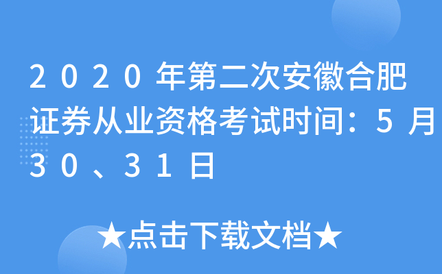 2020年第二次安徽合肥证券从业资格考试时间：5月30、31日