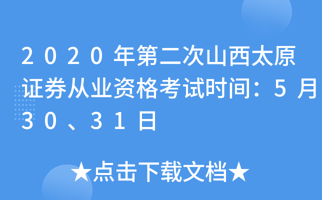 2020年第二次山西太原证券从业资格考试时间：5月30、31日