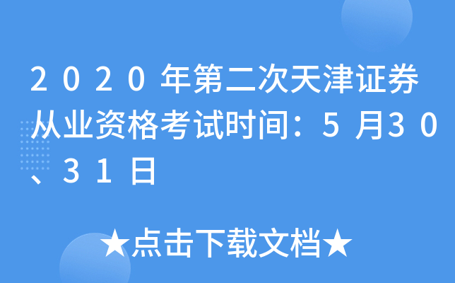2020年第二次天津证券从业资格考试时间：5月30、31日