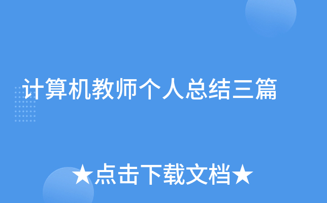 计算机教师个人总结三篇