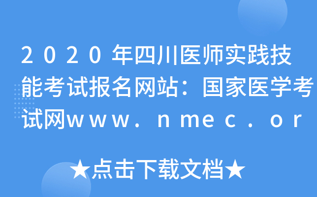 2020年四川医师实践技能考试报名网站：国家医开云kaiyun(中国)考试网www.nmec.org.cn