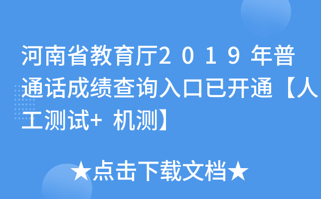 河南省教育厅2019年普通话成绩查询入口已开通【人工测试+机测】