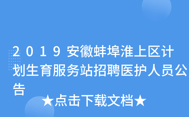 2019安徽蚌埠淮上区计划生育服务站招聘医护人员公告