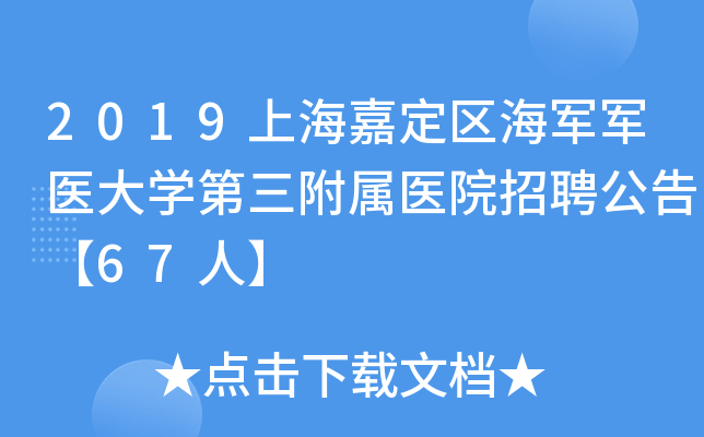 2019上海嘉定区海军军医大开云kaiyun(中国)第三附属医院招聘公告【67人】