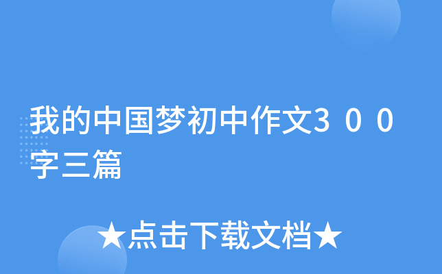 我的中国梦初中作文300字三篇