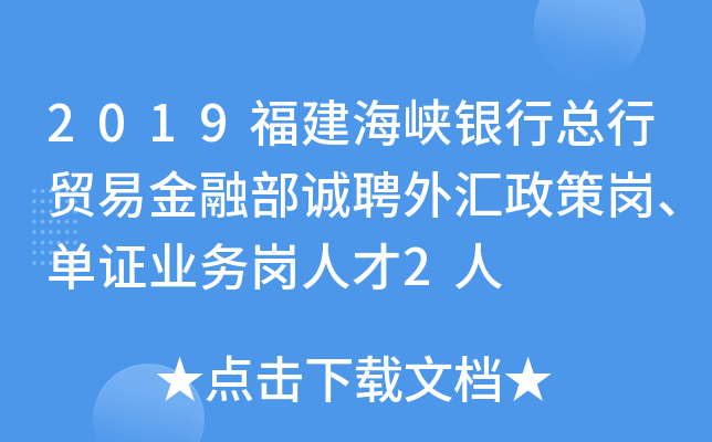 2019福建海峡银行总行贸易金融部诚聘外汇政策岗、单证业务岗人才2人