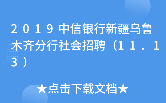 2019中信银行新疆乌鲁木齐分行社会招聘（11.13）