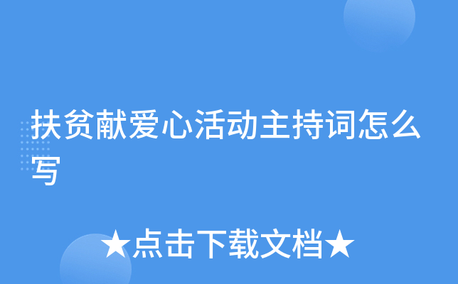 扶贫献爱心活动主持词怎么写