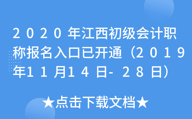 2020年江西初级会计职称报名入口已开通（2019年11月14日-28日）
