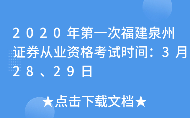 2020年第一次福建泉州证券从业资格考试时间：3月28、29日