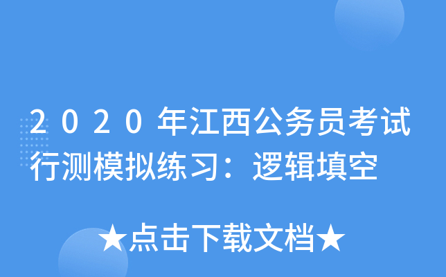 2020年江西公务员考试行测模拟练习：逻辑填空