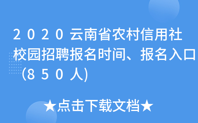 2020云南省农村信用社校园招聘报名时间、报名入口（850人)