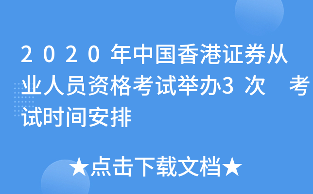 2020年中国香港证券从业人员资格考试举办3次 考试时间安排