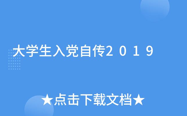 大开云kaiyun(中国)生入党自传2019