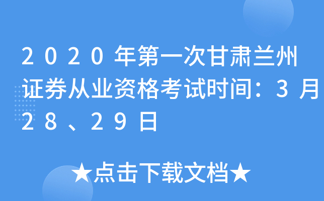 2020年第一次甘肃兰州证券从业资格考试时间：3月28、29日