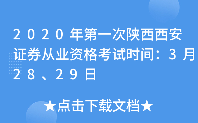 2020年第一次陕西西安证券从业资格考试时间：3月28、29日
