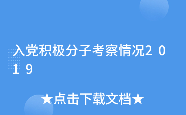 入党积极分子考察情况2019