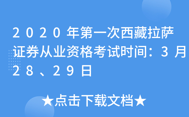 2020年第一次西藏拉萨证券从业资格考试时间：3月28、29日