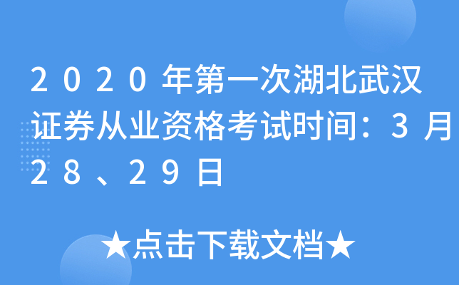 2020年第一次湖北武汉证券从业资格考试时间：3月28、29日